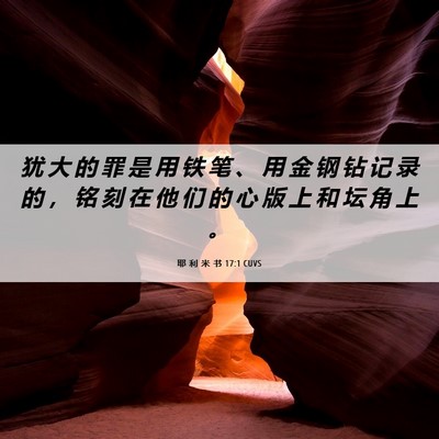 Picture 06 - 耶 利 米 书 17:1 CUVS - 犹 大 的 罪 是 用 铁 笔 、 用 金 钢 - Bible Verse Picture