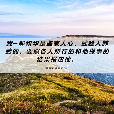Picture 06 - 耶 利 米 书 17:10 CUVS - 我 ─ 耶 和 华 是 鉴 察 人 心 、 试 - Bible Verse Picture