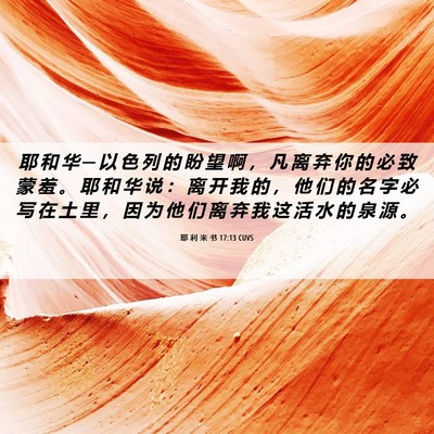 Picture 06 - 耶 利 米 书 17:13 CUVS - 耶 和 华 ─ 以 色 列 的 盼 望 啊 ， - Bible Verse Picture