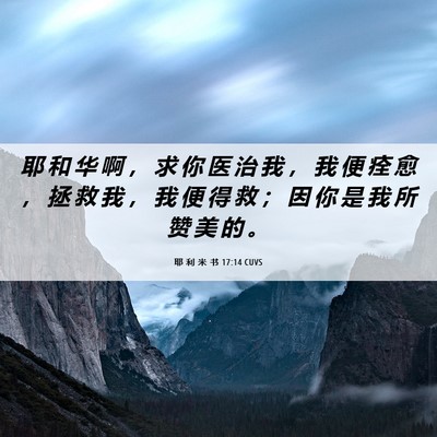 Picture 06 - 耶 利 米 书 17:14 CUVS - 耶 和 华 啊 ， 求 你 医 治 我 ， 我 - Bible Verse Picture