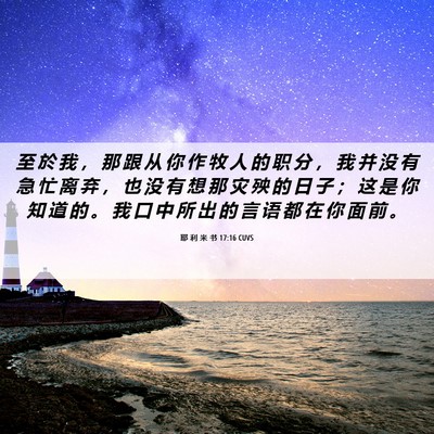 Picture 06 - 耶 利 米 书 17:16 CUVS - 至 於 我 ， 那 跟 从 你 作 牧 人 的 - Bible Verse Picture