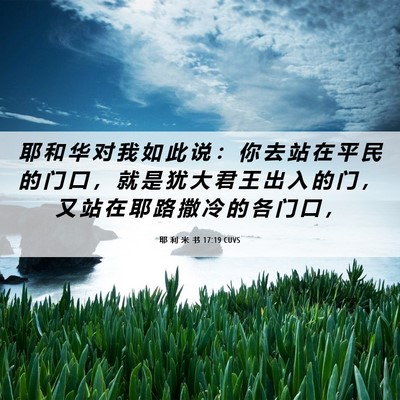 Picture 06 - 耶 利 米 书 17:19 CUVS - 耶 和 华 对 我 如 此 说 ： 你 去 站 - Bible Verse Picture