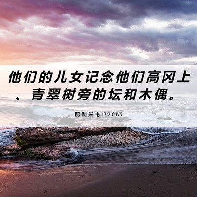 Picture 06 - 耶 利 米 书 17:2 CUVS - 他 们 的 儿 女 记 念 他 们 高 冈 上 - Bible Verse Picture