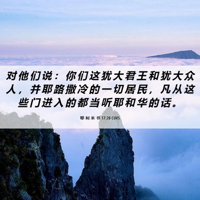 Picture 06 - 耶 利 米 书 17:20 CUVS - 对 他 们 说 ： 你 们 这 犹 大 君 王 - Bible Verse Picture