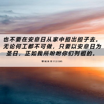Picture 06 - 耶 利 米 书 17:22 CUVS - 也 不 要 在 安 息 日 从 家 中 担 出 - Bible Verse Picture