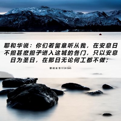 Picture 06 - 耶 利 米 书 17:24 CUVS - 耶 和 华 说 ： 你 们 若 留 意 听 从 - Bible Verse Picture