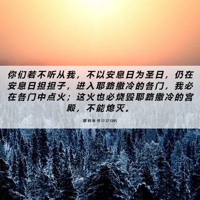 Picture 06 - 耶 利 米 书 17:27 CUVS - 你 们 若 不 听 从 我 ， 不 以 安 息 - Bible Verse Picture