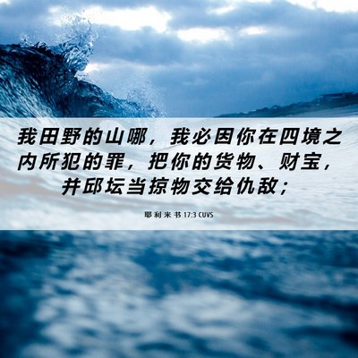 Picture 06 - 耶 利 米 书 17:3 CUVS - 我 田 野 的 山 哪 ， 我 必 因 你 在 - Bible Verse Picture