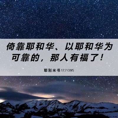 Picture 06 - 耶 利 米 书 17:7 CUVS - 倚 靠 耶 和 华 、 以 耶 和 华 为 可 - Bible Verse Picture