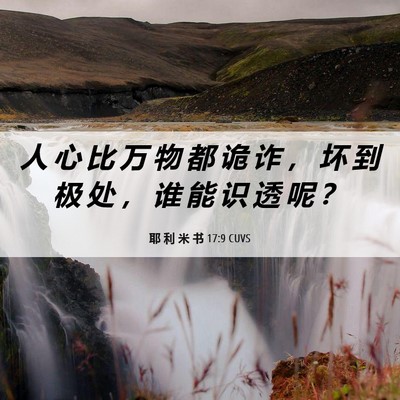 Picture 06 - 耶 利 米 书 17:9 CUVS - 人 心 比 万 物 都 诡 诈 ， 坏 到 极 - Bible Verse Picture