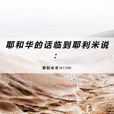 Picture 06 - 耶 利 米 书 18:1 CUVS - 耶 和 华 的 话 临 到 耶 利 米 说 - Bible Verse Picture