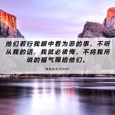 Picture 06 - 耶 利 米 书 18:10 CUVS - 他 们 若 行 我 眼 中 看 为 恶 的 事 - Bible Verse Picture