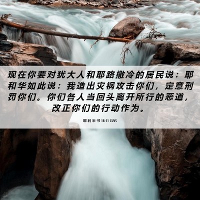 Picture 06 - 耶 利 米 书 18:11 CUVS - 现 在 你 要 对 犹 大 人 和 耶 路 撒 - Bible Verse Picture