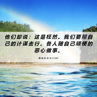Picture 06 - 耶 利 米 书 18:12 CUVS - 他 们 却 说 ： 这 是 枉 然 。 我 们 - Bible Verse Picture