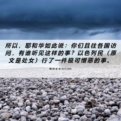 Picture 06 - 耶 利 米 书 18:13 CUVS - 所 以 ， 耶 和 华 如 此 说 ： 你 们 - Bible Verse Picture