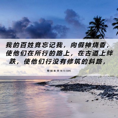 Picture 06 - 耶 利 米 书 18:15 CUVS - 我 的 百 姓 竟 忘 记 我 ， 向 假 神 - Bible Verse Picture