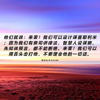 Picture 06 - 耶 利 米 书 18:18 CUVS - 他 们 就 说 ： 来 罢 ！ 我 们 可 以 - Bible Verse Picture