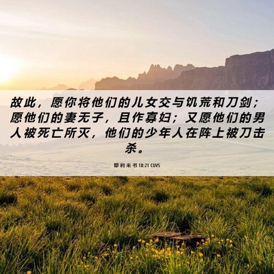 Picture 06 - 耶 利 米 书 18:21 CUVS - 故 此 ， 愿 你 将 他 们 的 儿 女 交 - Bible Verse Picture