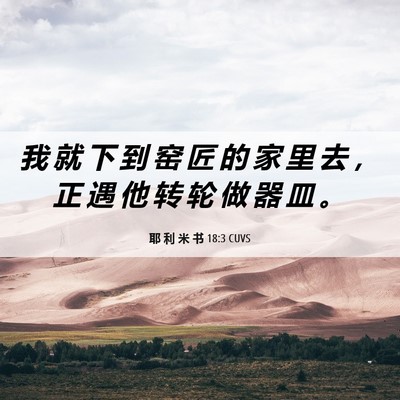 Picture 06 - 耶 利 米 书 18:3 CUVS - 我 就 下 到 窑 匠 的 家 里 去 ， 正 - Bible Verse Picture
