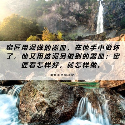 Picture 06 - 耶 利 米 书 18:4 CUVS - 窑 匠 用 泥 做 的 器 皿 ， 在 他 手 - Bible Verse Picture