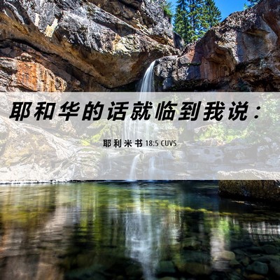 Picture 06 - 耶 利 米 书 18:5 CUVS - 耶 和 华 的 话 就 临 到 我 说 - Bible Verse Picture