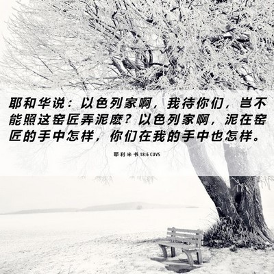 Picture 06 - 耶 利 米 书 18:6 CUVS - 耶 和 华 说 ： 以 色 列 家 啊 ， 我 - Bible Verse Picture