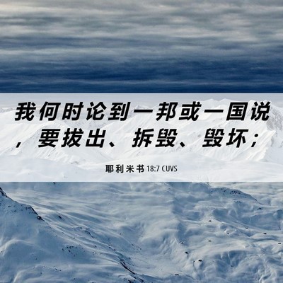 Picture 06 - 耶 利 米 书 18:7 CUVS - 我 何 时 论 到 一 邦 或 一 国 说 ， - Bible Verse Picture