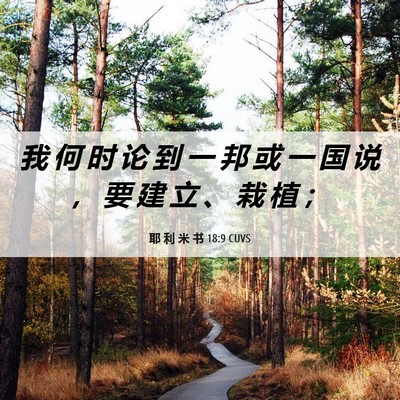 Picture 06 - 耶 利 米 书 18:9 CUVS - 我 何 时 论 到 一 邦 或 一 国 说 ， - Bible Verse Picture