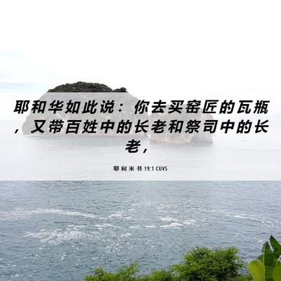 Picture 06 - 耶 利 米 书 19:1 CUVS - 耶 和 华 如 此 说 ： 你 去 买 窑 匠 - Bible Verse Picture