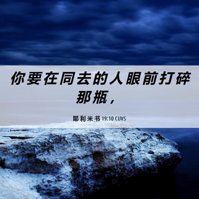 Picture 06 - 耶 利 米 书 19:10 CUVS - 你 要 在 同 去 的 人 眼 前 打 碎 那 - Bible Verse Picture