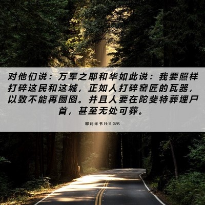 Picture 06 - 耶 利 米 书 19:11 CUVS - 对 他 们 说 ： 万 军 之 耶 和 华 如 - Bible Verse Picture