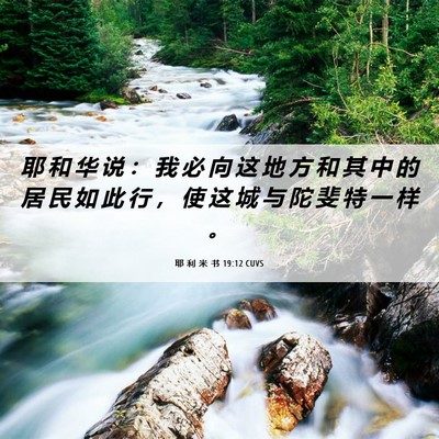 Picture 06 - 耶 利 米 书 19:12 CUVS - 耶 和 华 说 ： 我 必 向 这 地 方 和 - Bible Verse Picture
