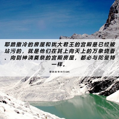 Picture 06 - 耶 利 米 书 19:13 CUVS - 耶 路 撒 冷 的 房 屋 和 犹 大 君 王 - Bible Verse Picture