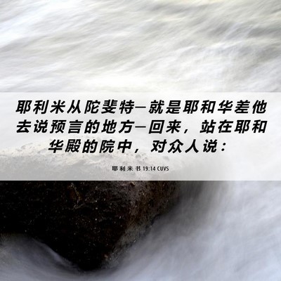 Picture 06 - 耶 利 米 书 19:14 CUVS - 耶 利 米 从 陀 斐 特 ─ 就 是 耶 和 - Bible Verse Picture