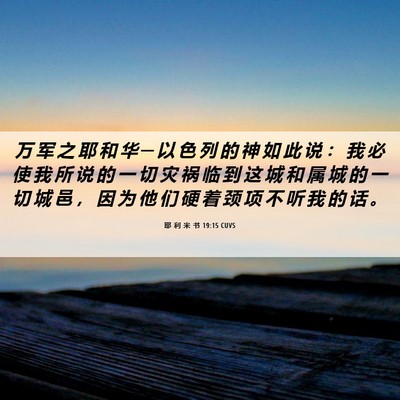 Picture 06 - 耶 利 米 书 19:15 CUVS - 万 军 之 耶 和 华 ─ 以 色 列 的 神 - Bible Verse Picture