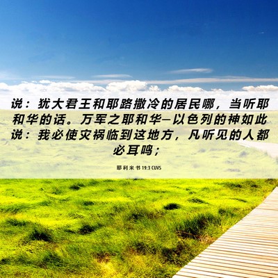 Picture 06 - 耶 利 米 书 19:3 CUVS - 说 ： 犹 大 君 王 和 耶 路 撒 冷 的 - Bible Verse Picture