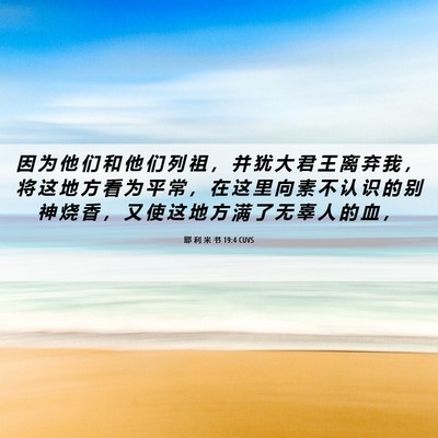 Picture 06 - 耶 利 米 书 19:4 CUVS - 因 为 他 们 和 他 们 列 祖 ， 并 犹 - Bible Verse Picture