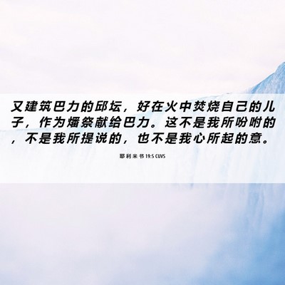 Picture 06 - 耶 利 米 书 19:5 CUVS - 又 建 筑 巴 力 的 邱 坛 ， 好 在 火 - Bible Verse Picture