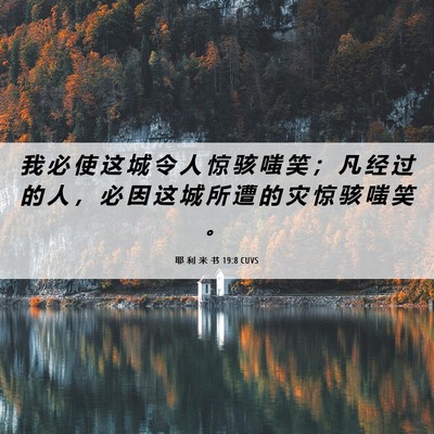 Picture 06 - 耶 利 米 书 19:8 CUVS - 我 必 使 这 城 令 人 惊 骇 嗤 笑 ； - Bible Verse Picture