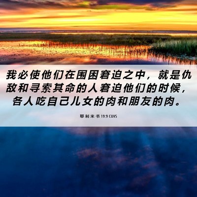 Picture 06 - 耶 利 米 书 19:9 CUVS - 我 必 使 他 们 在 围 困 窘 迫 之 中 - Bible Verse Picture