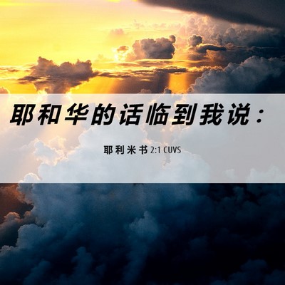 Picture 06 - 耶 利 米 书 2:1 CUVS - 耶 和 华 的 话 临 到 我 说 - Bible Verse Picture