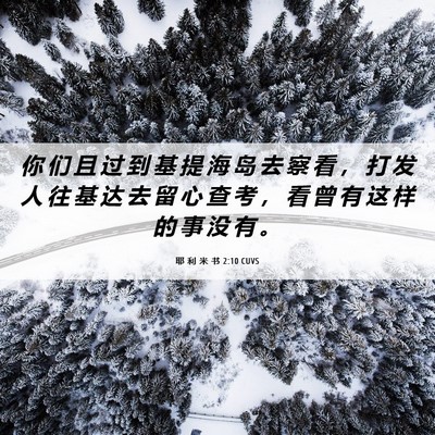 Picture 06 - 耶 利 米 书 2:10 CUVS - 你 们 且 过 到 基 提 海 岛 去 察 看 - Bible Verse Picture