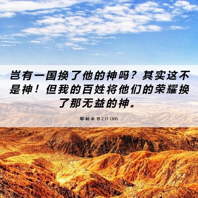 Picture 06 - 耶 利 米 书 2:11 CUVS - 岂 有 一 国 换 了 他 的 神 吗 ？ 其 - Bible Verse Picture