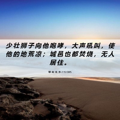 Picture 06 - 耶 利 米 书 2:15 CUVS - 少 壮 狮 子 向 他 咆 哮 ， 大 声 吼 - Bible Verse Picture