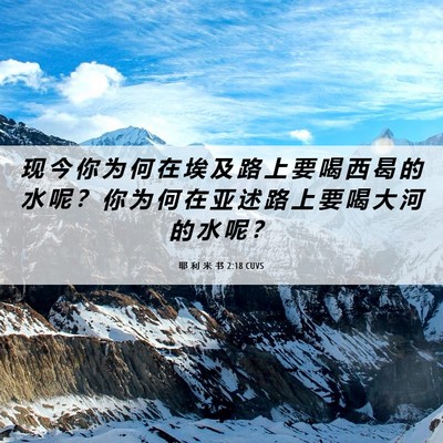 Picture 06 - 耶 利 米 书 2:18 CUVS - 现 今 你 为 何 在 埃 及 路 上 要 喝 - Bible Verse Picture
