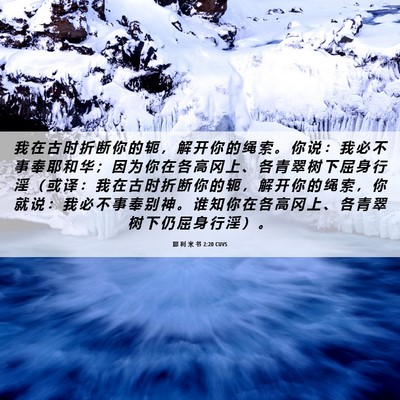 Picture 06 - 耶 利 米 书 2:20 CUVS - 我 在 古 时 折 断 你 的 轭 ， 解 开 - Bible Verse Picture
