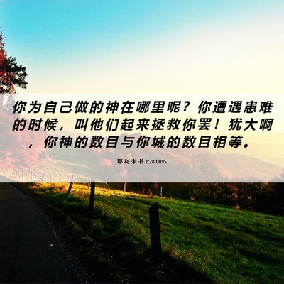 Picture 06 - 耶 利 米 书 2:28 CUVS - 你 为 自 己 做 的 神 在 哪 里 呢 ？ - Bible Verse Picture