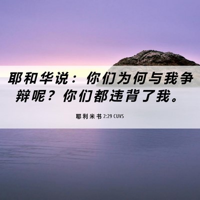Picture 06 - 耶 利 米 书 2:29 CUVS - 耶 和 华 说 ： 你 们 为 何 与 我 争 - Bible Verse Picture