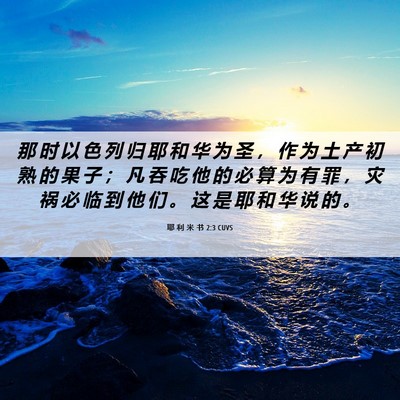 Picture 06 - 耶 利 米 书 2:3 CUVS - 那 时 以 色 列 归 耶 和 华 为 圣 ， - Bible Verse Picture