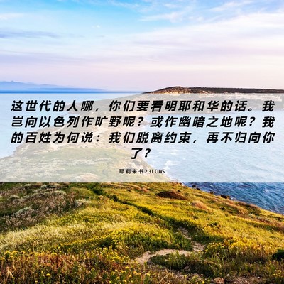 Picture 06 - 耶 利 米 书 2:31 CUVS - 这 世 代 的 人 哪 ， 你 们 要 看 明 - Bible Verse Picture